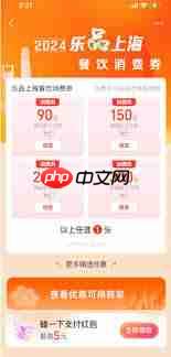 2025乐品上海餐饮消费券领取方法