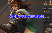封神開天丁策終極指南：一拳超神戰(zhàn)術全解析