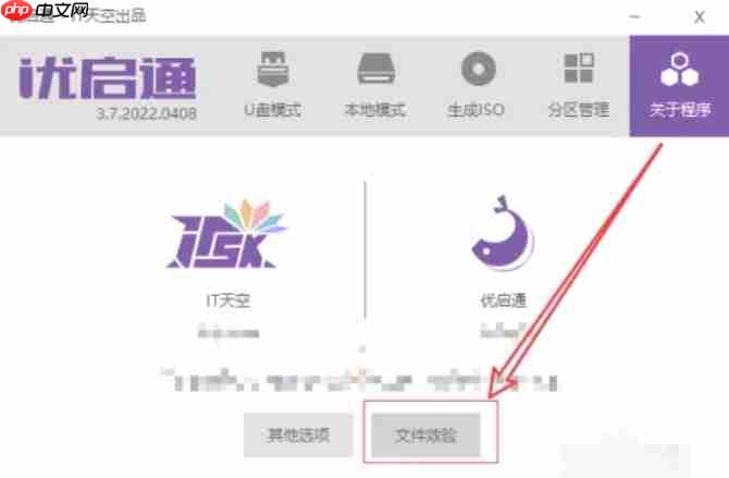 优启通怎么进行文件校验?-优启通进行文件校验的方法