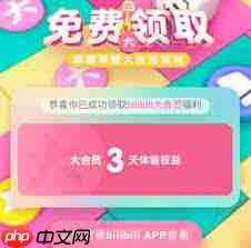 哔哩哔哩怎样免费领取会员