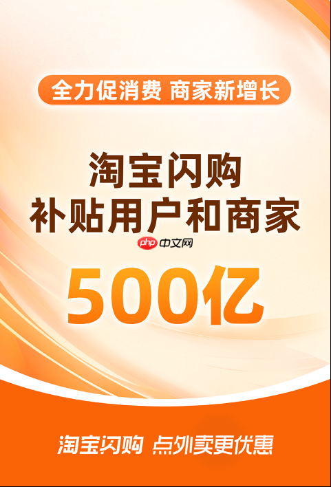 淘宝闪购将投入500亿补贴 为品牌和商家创造生意新增长