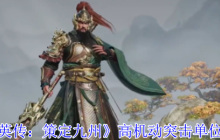 三国群英传骑兵全攻略：高机动突击战术详解