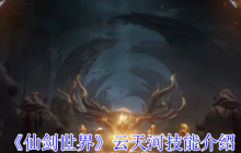 仙剑世界云天河T0火系主C养成指南！破灵核爆全场，箭雨洗地秘籍