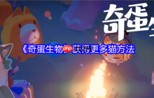 奇蛋生物猫咪大爆发！3招解锁你的专属喵星军团