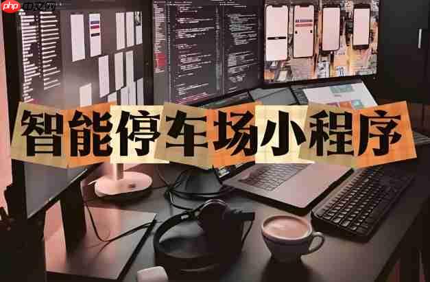停车场_充电桩接入:小程序的生态延伸