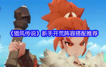 猎风传说新手必看开荒阵容推荐：黄金三角燃爆初期战场