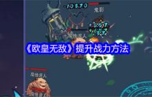 欧皇无敌开服战神速成：5步登顶战力榜，第一天必上榜