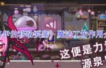 洛伊的移动要塞魔法工坊全解：战力飙升的终极引擎