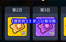 摸鱼骑士零氪攻略：福利全解析与开荒阵容指南