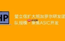 爱立信扩大班加罗尔研发团队规模，聚焦ASIC开发