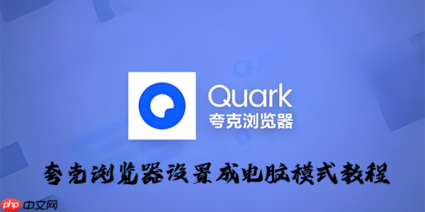 夸克浏览器设置成电脑模式教程