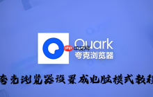 夸克浏览器设置成电脑模式教程
