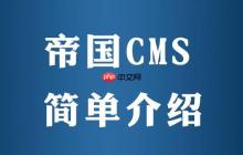 帝国CMS标签调用的嵌套使用与复杂场景