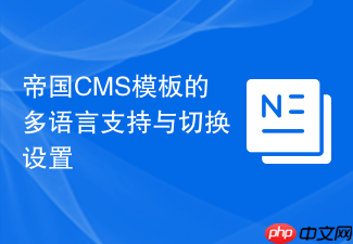 帝国CMS模板的多语言支持与切换设置