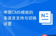 帝国CMS模板的多语言支持与切换设置