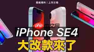 iphonese4和iphone16有哪些不同