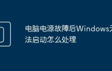 電腦電源故障后Windows無法啟動怎么處理