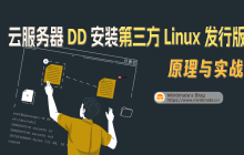 云服务器 Linux 手动 DD 安装第三方 Linux 发行版：原理与实战