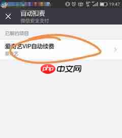 爱奇艺安卓如何取消自动续费