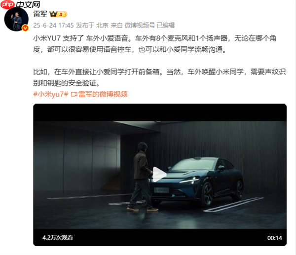 小米YU7将支持车外小爱语音交互! 需要声纹识别验证