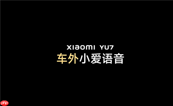 小米YU7将支持车外小爱语音交互! 需要声纹识别验证