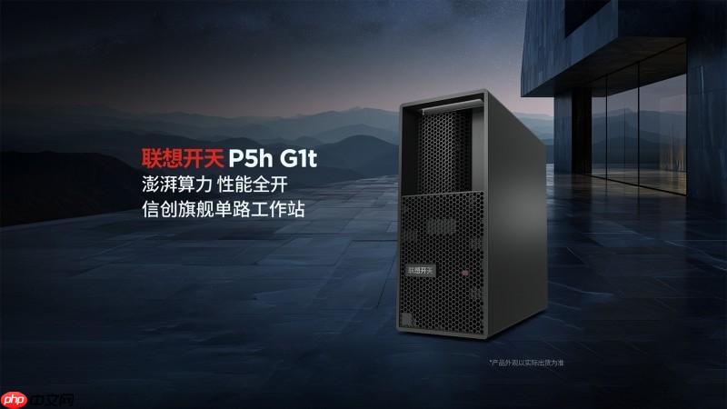联想开天发布P5h、P3h两款信创工作站新品，打造国产工作站生态新标杆