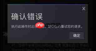 steam确认错误执行此操作时出现问题