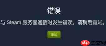 steam确认错误执行此操作时出现问题