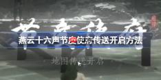燕云十六声节度使府传送怎么开-燕云十六声节度使府传送开启方法