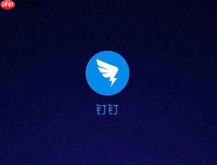 电脑版钉钉远程协助使用方法