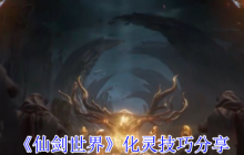 仙剑世界化灵全攻略：探索384公里奇幻大世界的必备神技