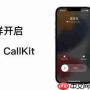 callkit如何开启