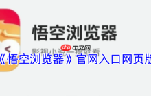 悟空浏览器网页版：免费畅游网络世界的极速入口