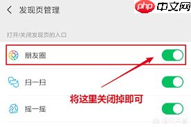 朋友圈功能如何关闭