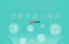 零售业小程序方案:库存周转效率翻番!