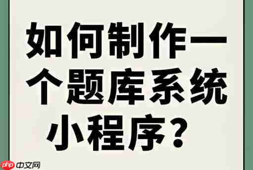 题库类小程序:攻克万级数据检索难题的方案