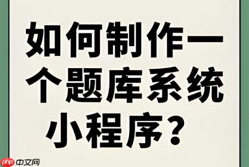 题库类小程序:攻克万级数据检索难题的方案