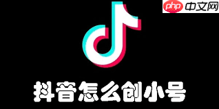 抖音怎么创建小号