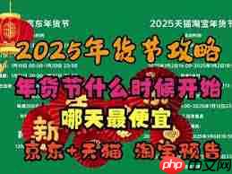 2025淘宝京东年货节最佳购买时间