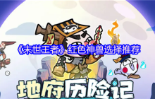 末世王者红色神兽首选：重明鸟平民战神的控场逆袭术