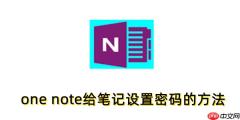 one note怎么加密笔记？one note给笔记设置密码的方法