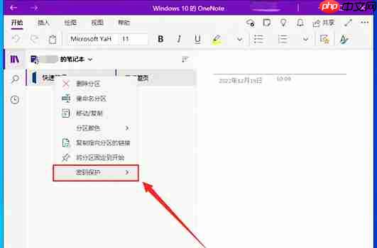 one note怎么加密笔记？one note给笔记设置密码的方法