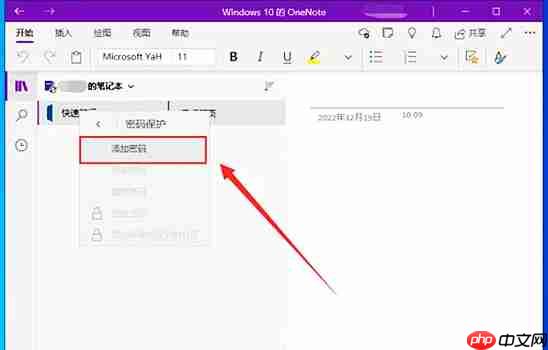 one note怎么加密笔记？one note给笔记设置密码的方法