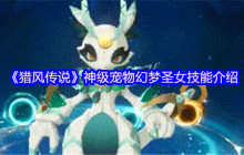 猎风传说幻梦圣女全解：银河魔神外挂级宠物指南