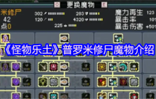 怪物乐土普罗米修尸解析：电击队的全能充电宝