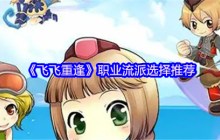 飞飞重逢职业流派全解析：空战王者终极指南