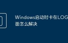 Windows啟動時卡在LOGO界面怎么解決