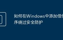 如何在Windows中添加信任程序繞過安全防護