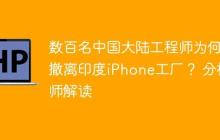 数百名中国大陆工程师为何撤离印度iPhone工厂？ 分析师解读