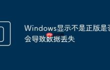 Windows顯示不是正版是否會導(dǎo)致數(shù)據(jù)丟失